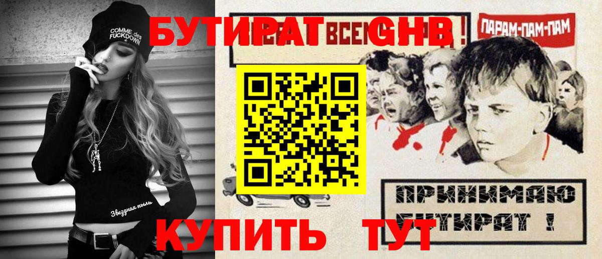 БУТИРАТ оксибутират Ликино-Дулёво